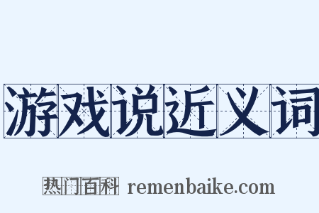 游戏说近义词是什么意思的图片